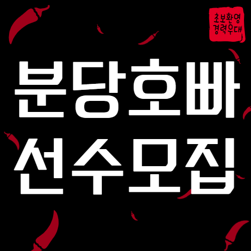 분당호빠 선수모집